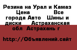 Резина на Урал и Камаз. › Цена ­ 10 000 - Все города Авто » Шины и диски   . Астраханская обл.,Астрахань г.